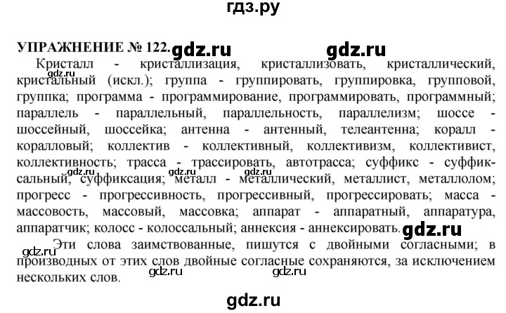 ГДЗ по русскому языку 10‐11 класс  Гольцова  Базовый уровень упражнение - 122, Решебник №1