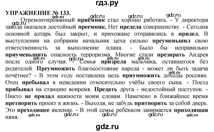 ГДЗ по русскому языку 10‐11 класс  Гольцова  Базовый уровень упражнение - 133, Решебник №1