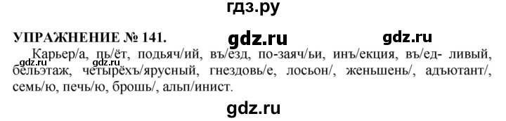 Русский язык упражнение 141. Упражнение 141 по русскому 10 класс. Русский язык Гольцова 10-11 класс упражнение 141. Русский язык 5 класс упражнение 141.