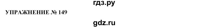 ГДЗ по русскому языку 10‐11 класс  Гольцова  Базовый уровень упражнение - 149, Решебник №1