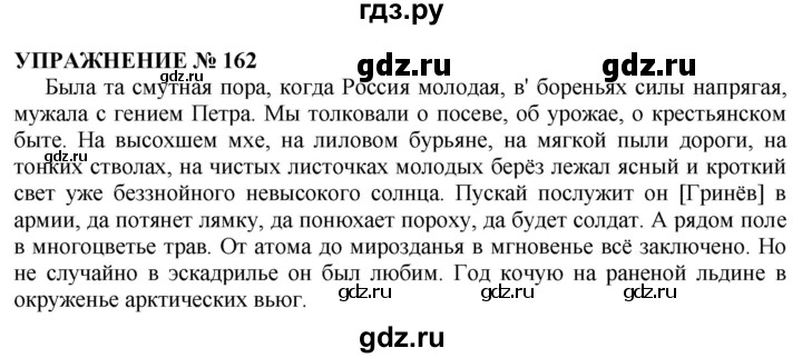 Русский язык 2 класс упражнение 162. Упражнение 162 по русскому языку. Упражнение 162 русский язык 10 класс. Упражнение 162. Русский язык 7 класс упражнения 162 страницы 162.