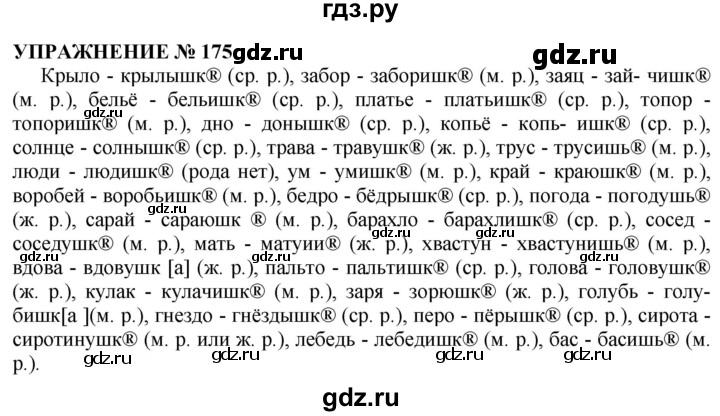 Русский язык 5 класс упражнение 175. Гольцова 10-11 класс русский гдз. Гдз Гольцова 11. Упражнение 175. Русский язык упражнение 175.