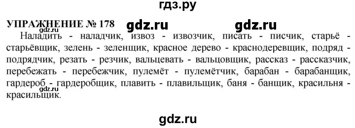 Русский язык 4 класс упражнение 178. Упражнение 178. Русский язык упражнение 178. Русский язык 6 класс упражнение 178. Русский язык 5 класс упражнение 178.