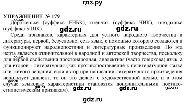 Русский язык 4 упражнение 179. Упражнение 179 по русскому языку. Русский язык 6 класс 1 часть упражнение 179. Упражнение 179 по русскому языку 2 класс. Упражнение 179 по русскому языку 5 класс.