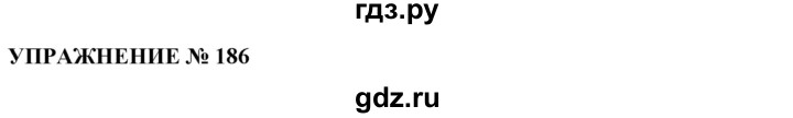 ГДЗ по русскому языку 10‐11 класс  Гольцова  Базовый уровень упражнение - 186, Решебник №1
