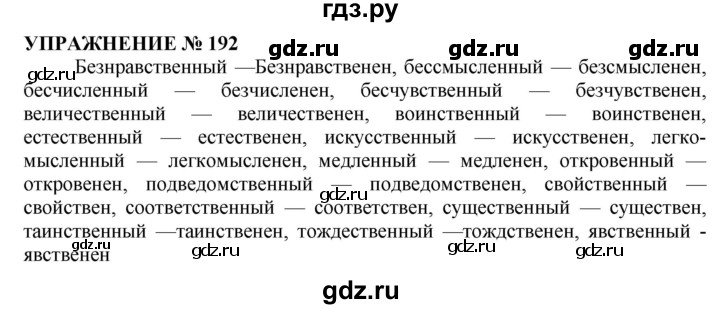 ГДЗ по русскому языку 10‐11 класс  Гольцова  Базовый уровень упражнение - 192, Решебник №1