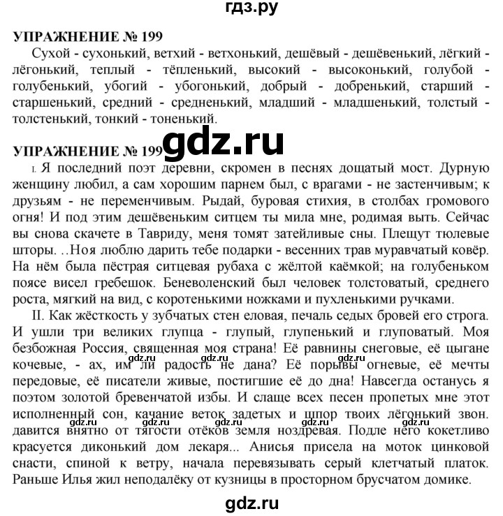 Упражнение 199 4 класс. Гдз по русскому языку упражнение 199. Упражнение 199 10 класс русский. Русский язык 10 класс упражнение 197.