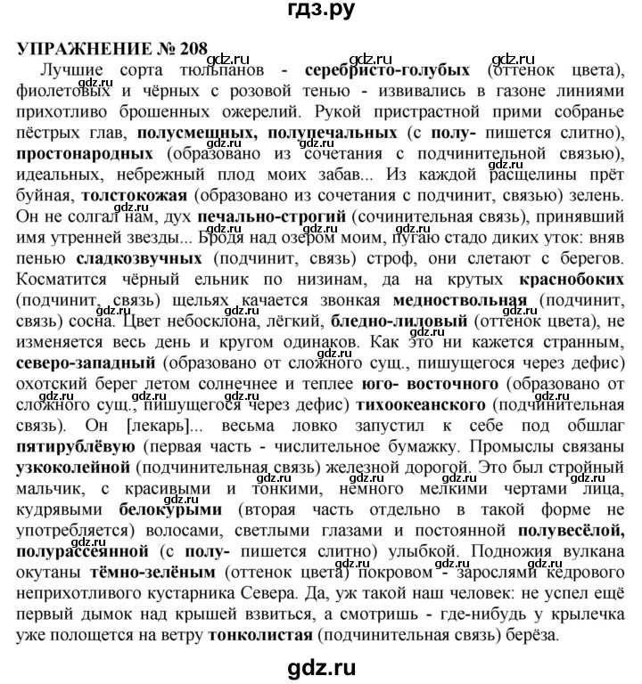 Русский язык 7 класс упражнение 208. Упражнение 208 по русскому языку. Гдз русский язык 11 класс Гольцова. Упражнение 208 по русскому языку 10 класс Гольцова. Русский язык 6 класс 1 часть упражнение 208.