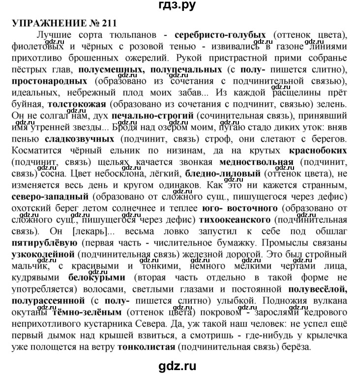 ГДЗ по русскому языку 10‐11 класс  Гольцова  Базовый уровень упражнение - 211, Решебник №1
