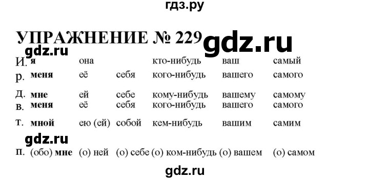 ГДЗ по русскому языку 10‐11 класс  Гольцова  Базовый уровень упражнение - 229, Решебник №1