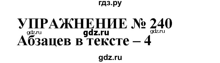 ГДЗ по русскому языку 10‐11 класс  Гольцова  Базовый уровень упражнение - 240, Решебник №1