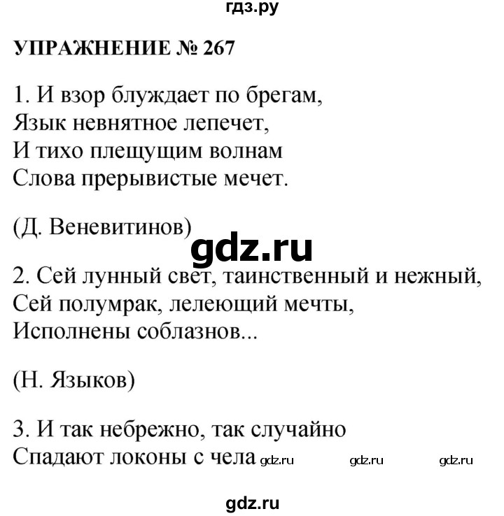 ГДЗ по русскому языку 10‐11 класс  Гольцова  Базовый уровень упражнение - 267, Решебник №1