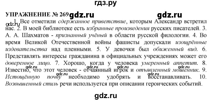 Русский 269 5 класс. Русский язык упражнение 269. Русский язык 10 класс упражнение 269. Гольцова 269 упражнение. Упражнение русский язык 5 класс упражнение 269.