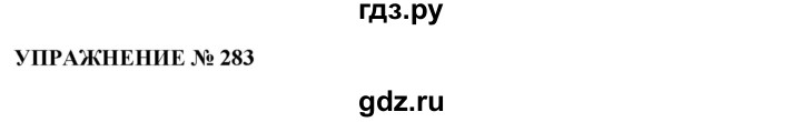 ГДЗ по русскому языку 10‐11 класс  Гольцова  Базовый уровень упражнение - 283, Решебник №1