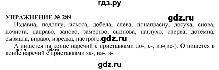 Русский язык 5 класс упражнение 289. Упражнение 289. Упражнения 289 по русскому языку 6 класс. Русский язык 8 класс упражнение 289.