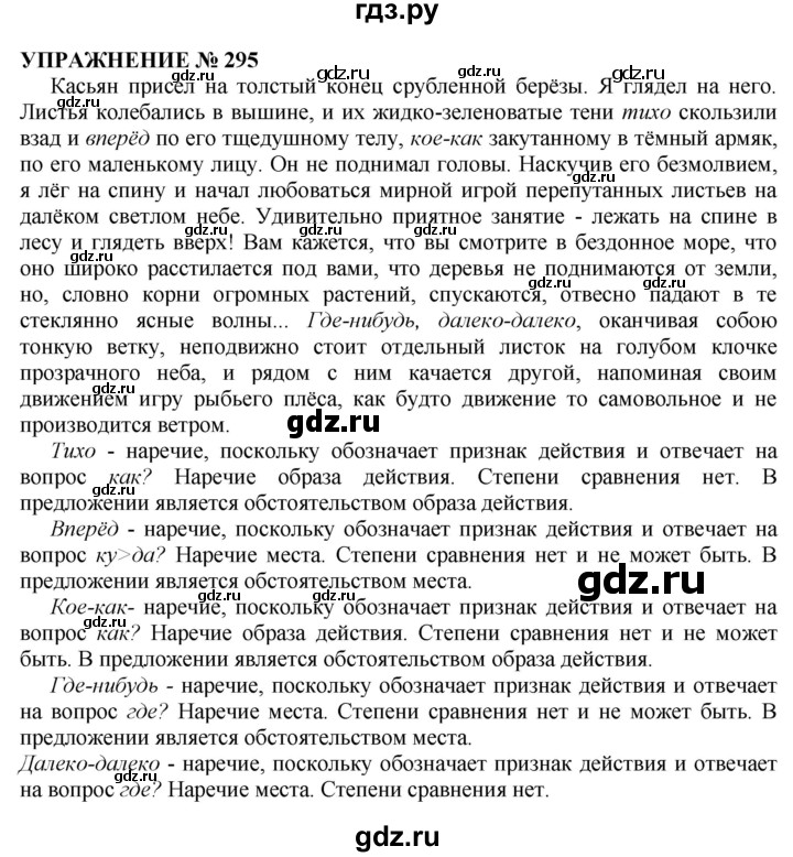 гдз по русскому 6 класс быстрова кибирева. русский язык 7 класс упражнение 295 ладыженская. русский упражнение 295. русский язык 5 класс ладыженская упражнение 295. русский язык упражнение 295.