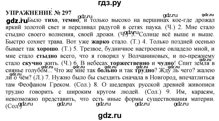 ГДЗ по русскому языку 10‐11 класс  Гольцова  Базовый уровень упражнение - 297, Решебник №1