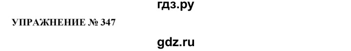 ГДЗ по русскому языку 10‐11 класс  Гольцова  Базовый уровень упражнение - 347, Решебник №1