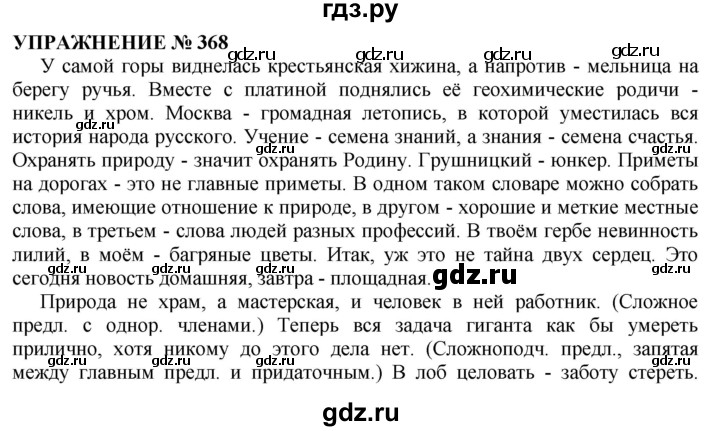 368 русский язык 6. Русский язык упражнение 368. Гдз русский упражнение 368. 368 Упражнение по русскому 10. Гдз по русскому языку 5 класс упражнение 368.