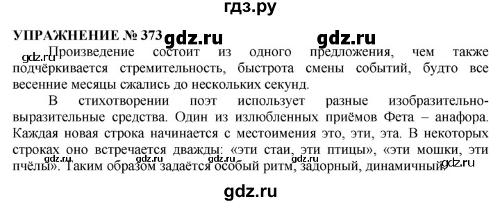 ГДЗ по русскому языку 10‐11 класс  Гольцова  Базовый уровень упражнение - 373, Решебник №1