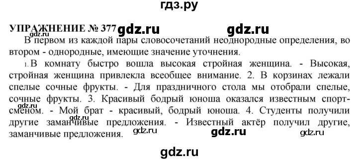 Русский язык 5 класс упражнение 377. Упражнение 377 русский язык 10 11 класс. Упражнения 377 по русскому языку. Русский язык часть 2 упрожнение377. Русский язык 6 класс 1 часть упражнение 377.