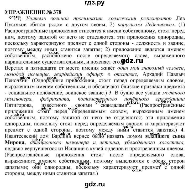 ГДЗ по русскому языку 10‐11 класс  Гольцова  Базовый уровень упражнение - 378, Решебник №1