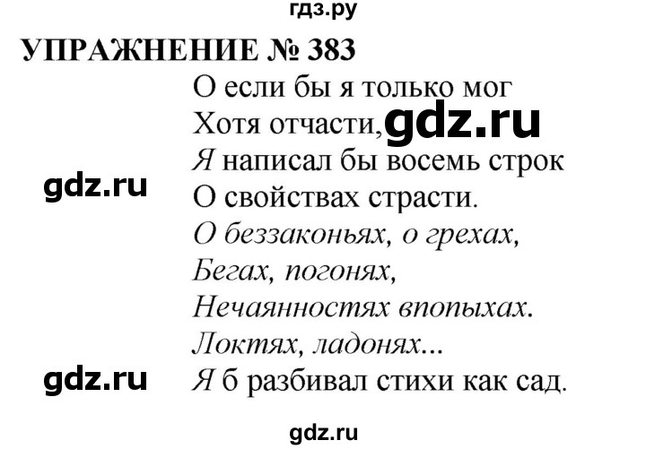 Русский язык 5 класс упражнение 383