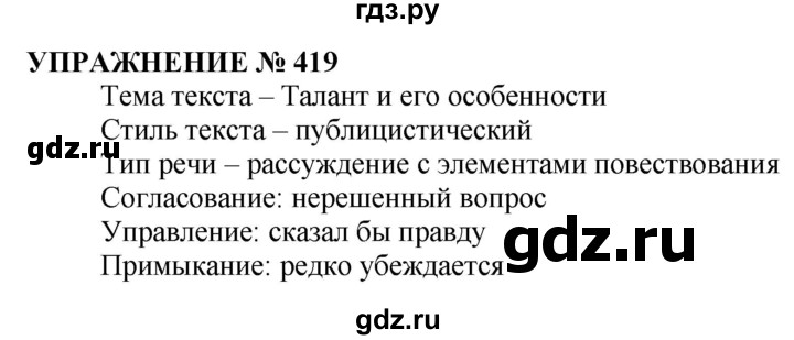 ГДЗ по русскому языку 10‐11 класс  Гольцова  Базовый уровень упражнение - 419, Решебник №1