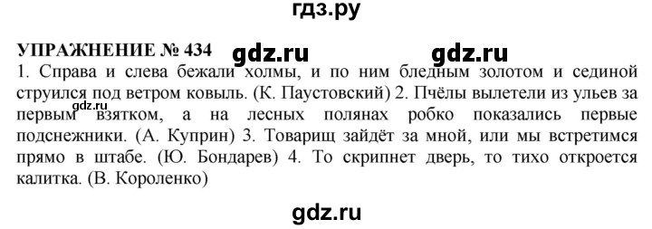 Русский язык упражнение 434. Упражнение 404 русский 7. Упражнение 434 по русскому языку. Гдз по русскому языку упражнение 404. Русский язык 5 класс упражнение 434.