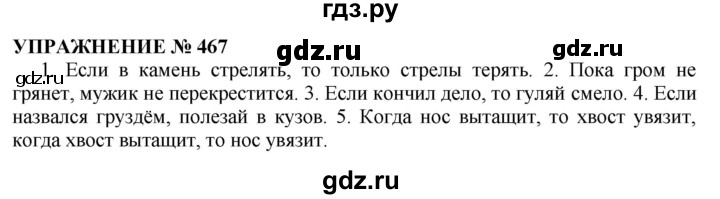 ГДЗ по русскому языку 10‐11 класс  Гольцова  Базовый уровень упражнение - 467, Решебник №1