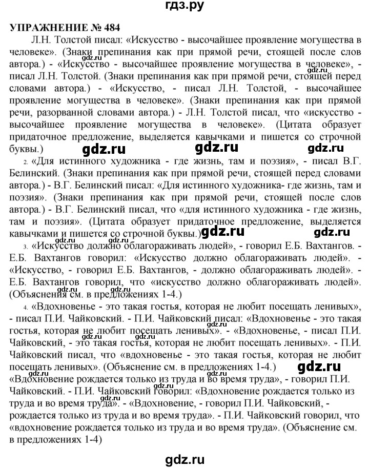 ГДЗ по русскому языку 10‐11 класс  Гольцова  Базовый уровень упражнение - 484, Решебник №1