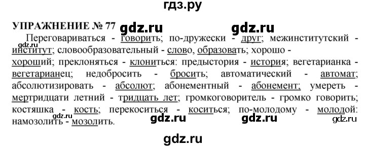 Русский язык упражнение 77. Упражнение 77 по русскому языку 10-11 класс. Гдз по русскому Гольцов упражнение 217. Русский язык 6 класс упражнение 77.