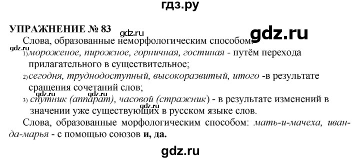ГДЗ по русскому языку 10‐11 класс  Гольцова  Базовый уровень упражнение - 83, Решебник №1