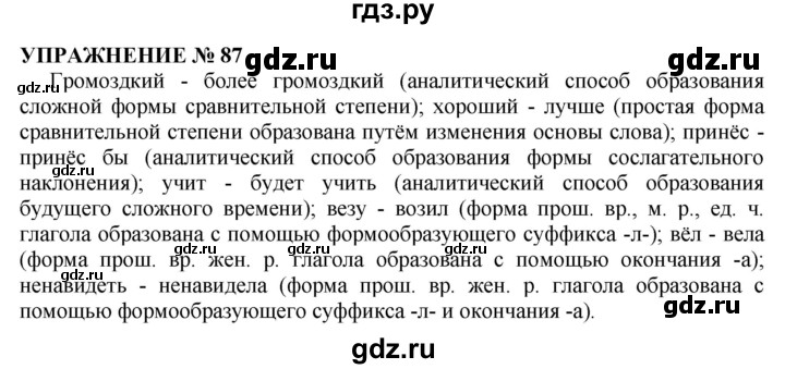 Страница 87 упражнение. Гдз русский язык упражнение.87. Русский язык упражнение 87. Упражнение 87. Упражнение 85 по русскому языку 10 класс.