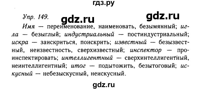 ГДЗ по русскому языку 10‐11 класс  Гольцова  Базовый уровень упражнение - 149, Решебник №2
