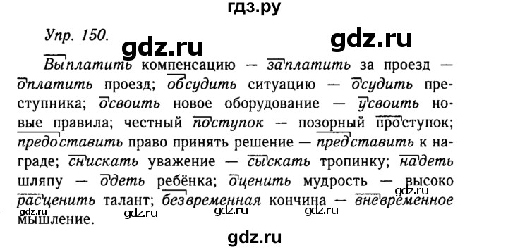 Упражнение 150 по русскому языку 4 класс