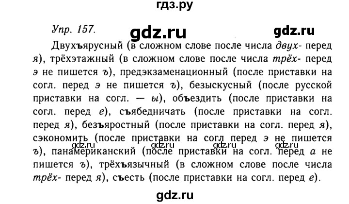 Упражнение 157 русский 5 класс