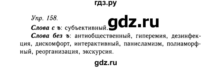 Упражнение 158 русский 5 класс