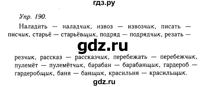 Русский 4 класс упражнение 190