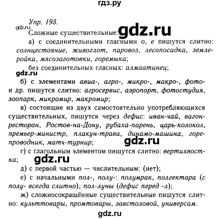 Русский язык 7 класс упражнение 193. Русский язык упражнение 193. Русский язык 8 класс упражнение 193. Русский язык 2 класс упражнение 193. Гдз по русскому языку 10 11 класс Гольцова базовый уровень.