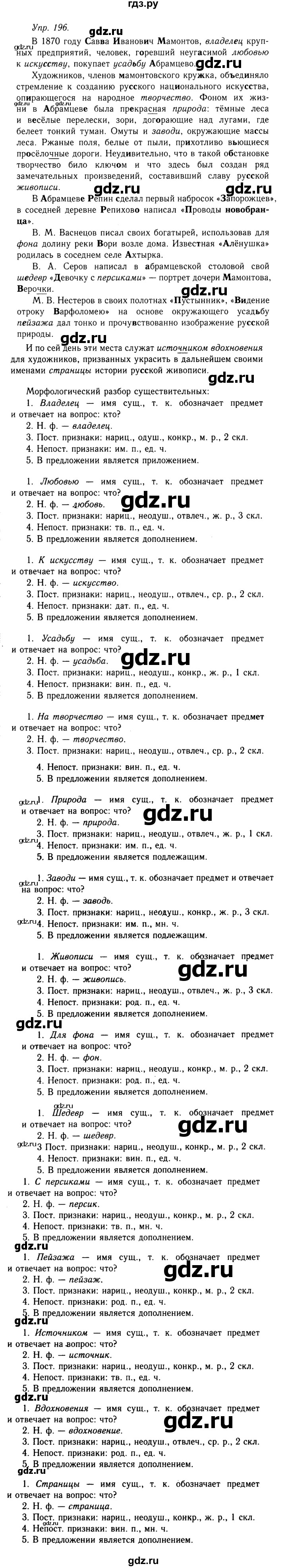 ГДЗ по русскому языку 10‐11 класс  Гольцова  Базовый уровень упражнение - 196, Решебник №2