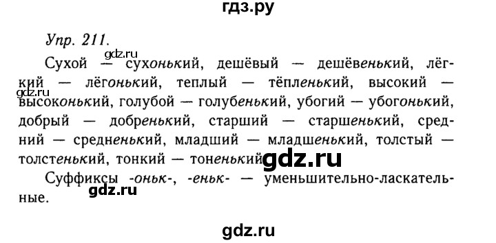 4 класс страница 114 упражнение 211