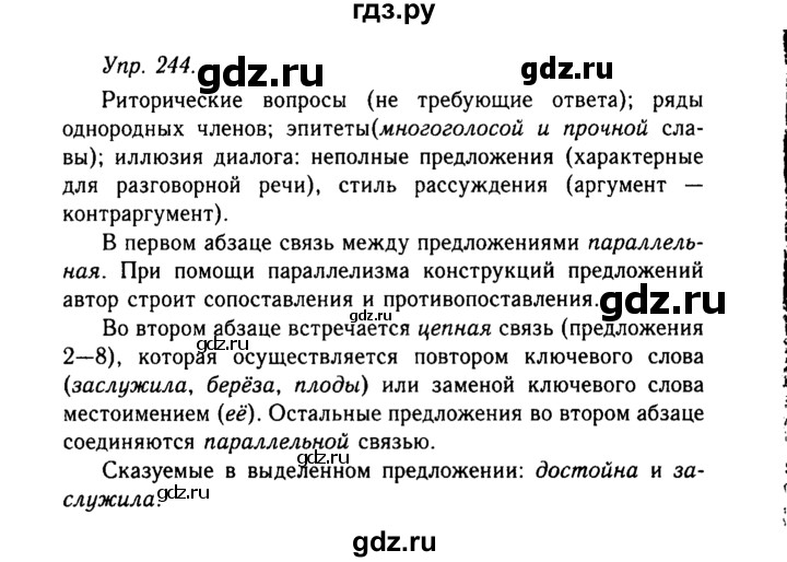 Русский язык 4 упражнение 244. Упражнение 244 по русскому языку 11 класс. Гдз по русскому языку 8 класс упражнение 244. Упражнение 244 по русскому языку 10-11 класс. Упражнение 244.