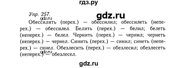 ГДЗ по русскому языку 10‐11 класс  Гольцова  Базовый уровень упражнение - 257, Решебник №2