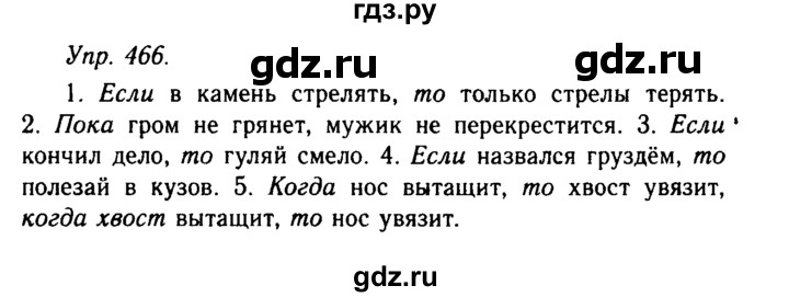 ГДЗ по русскому языку 10‐11 класс  Гольцова  Базовый уровень упражнение - 466, Решебник №2