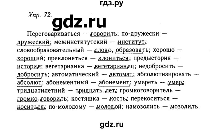 Гольцова русский 10 11 учебник читать. Упражнения 72 русский язык 10 класс.