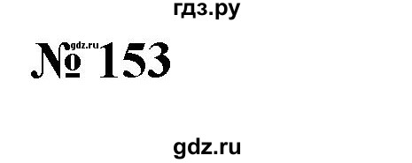 ГДЗ по алгебре 7 класс  Алимов   номер - 153, Решебник №2