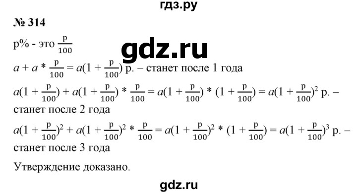 ГДЗ по алгебре 7 класс  Алимов   номер - 314, Решебник №2
