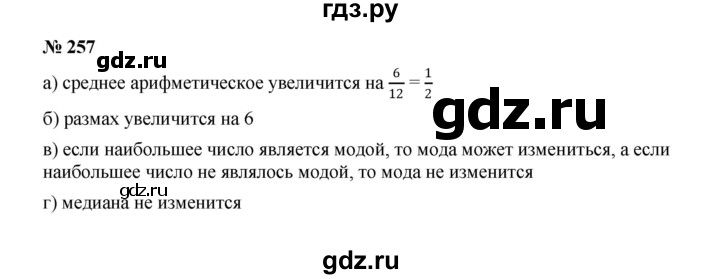 ГДЗ по алгебре 7 класс  Макарычев   задание - 257, Решебник к учебнику 2022