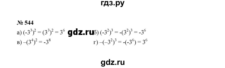 ГДЗ по алгебре 7 класс  Макарычев   задание - 544, Решебник к учебнику 2022